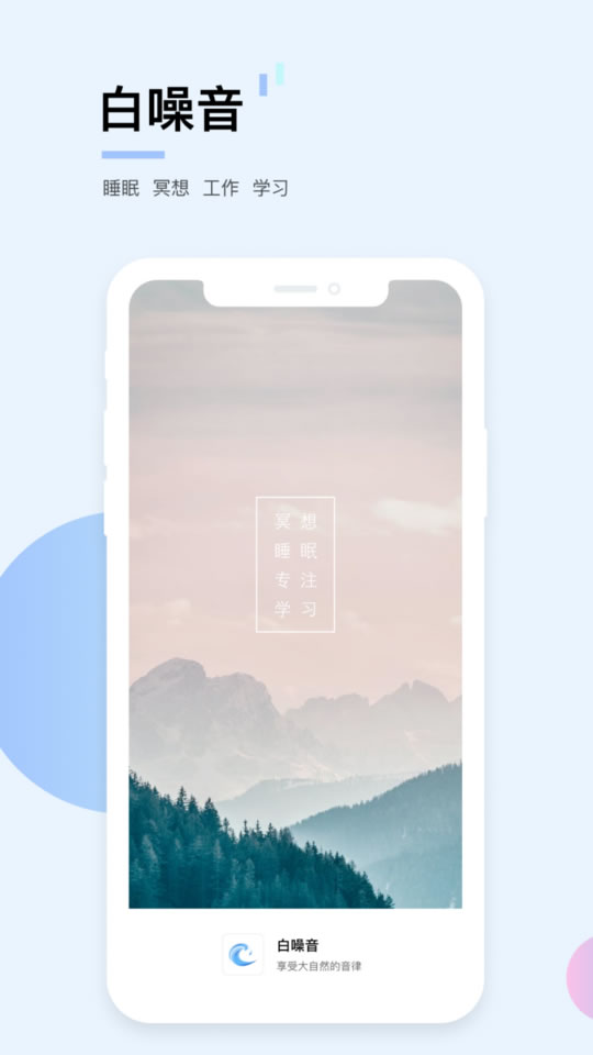 白噪音 App 界面