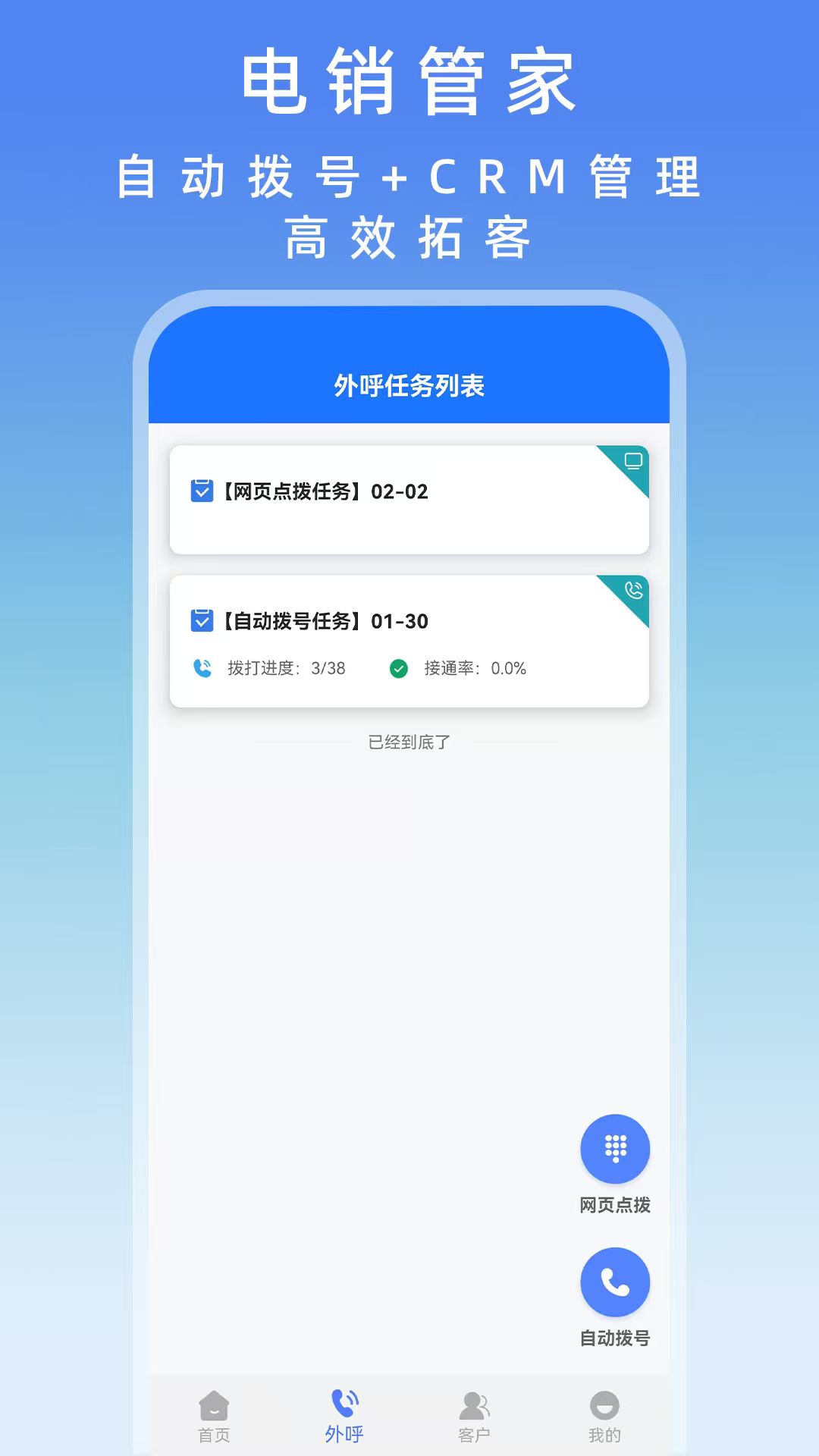 电销管家 App 界面