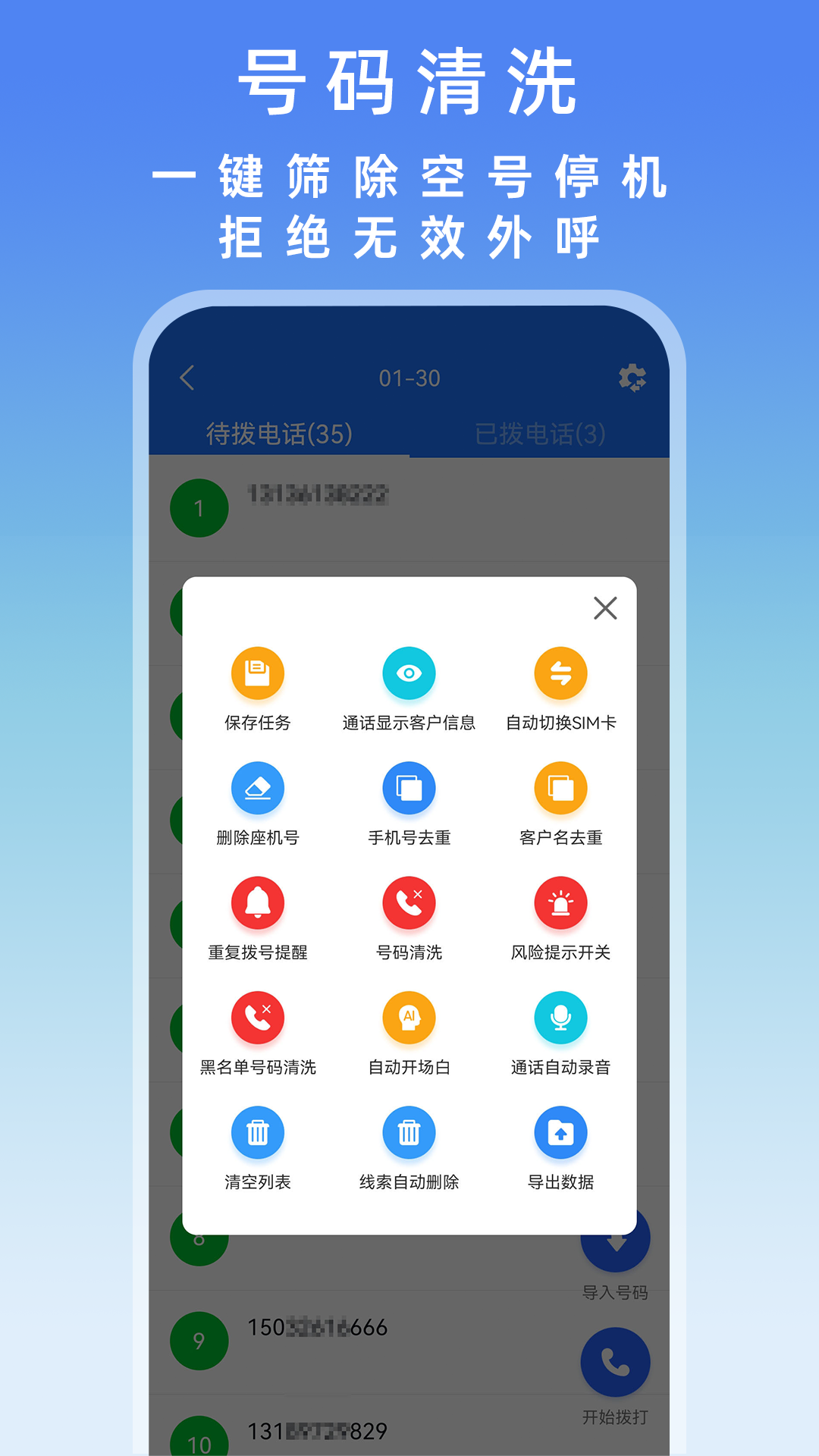 号码清洗功能