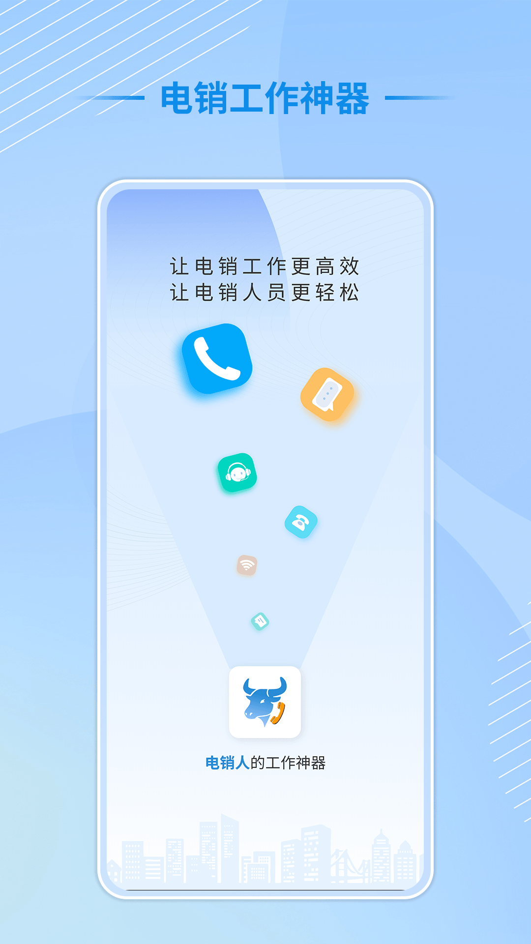 电销牛马 App 界面