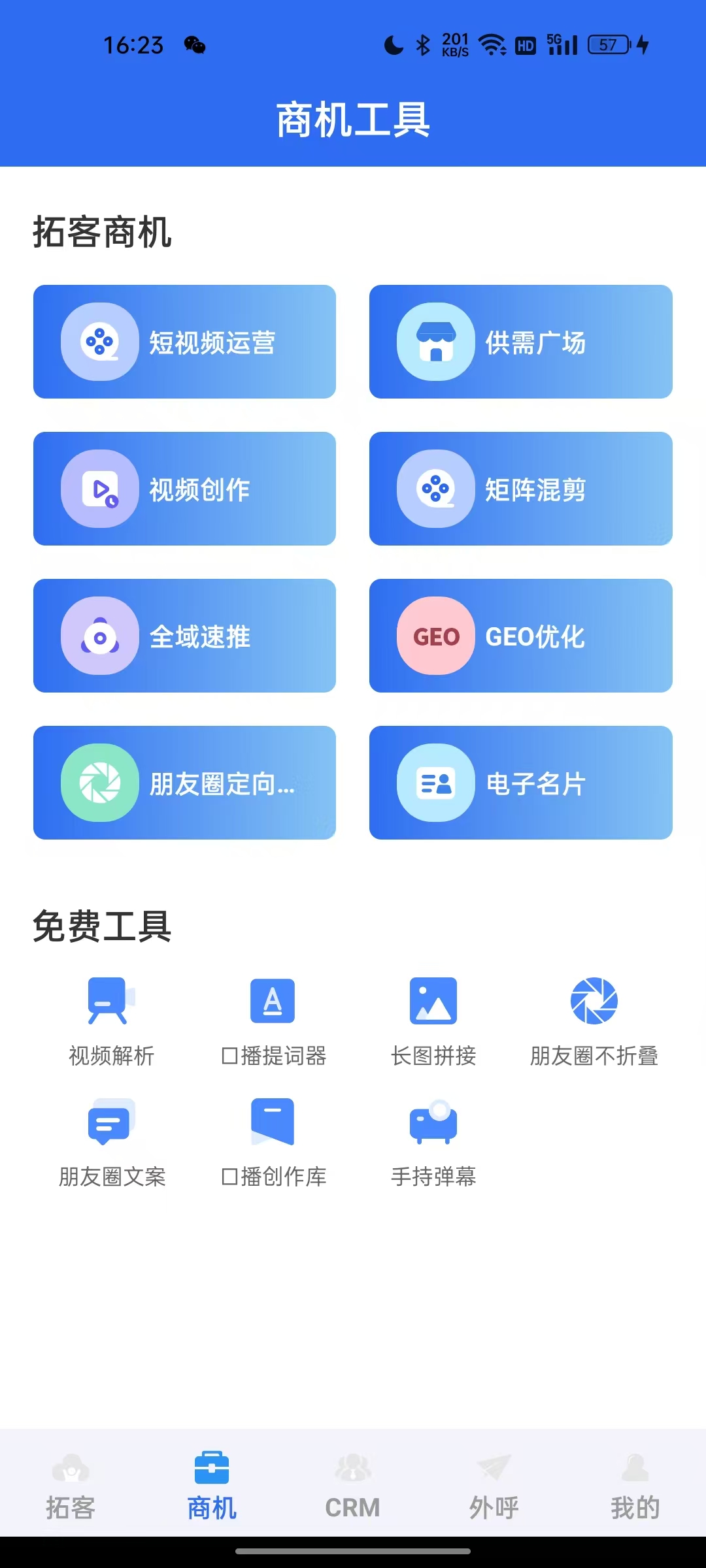 蓝云拓客 App 首页