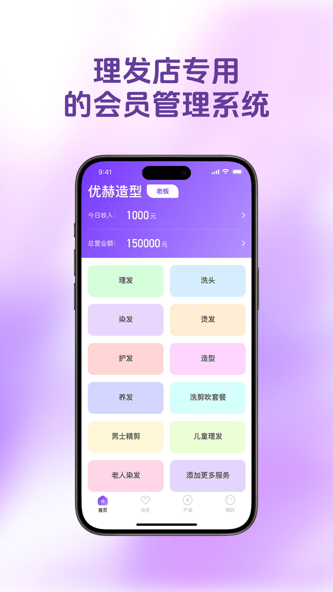 理发会员宝 App 界面