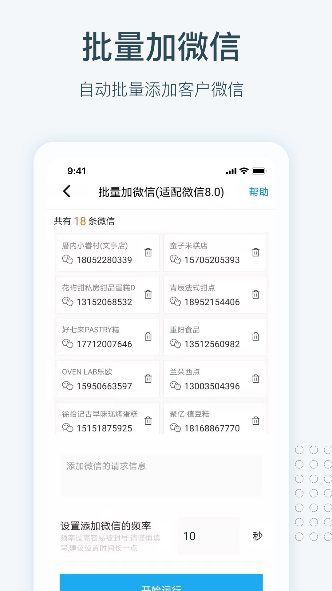 批量加微信
