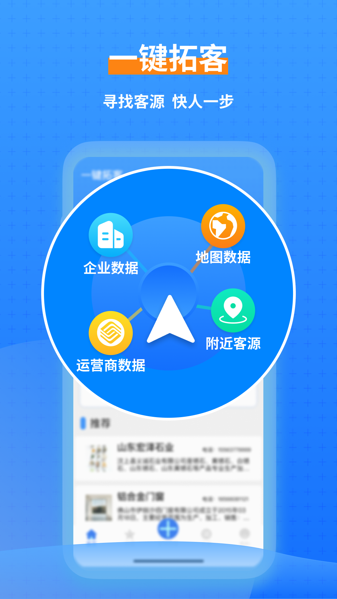 一键拓客 App 界面