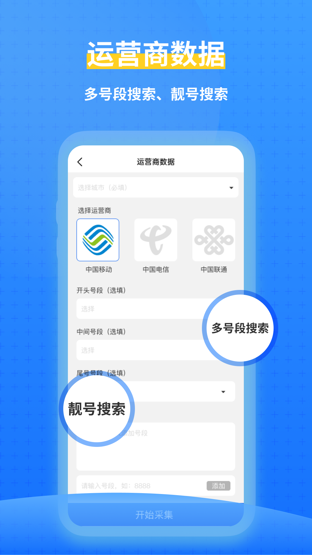 运营商数据采集