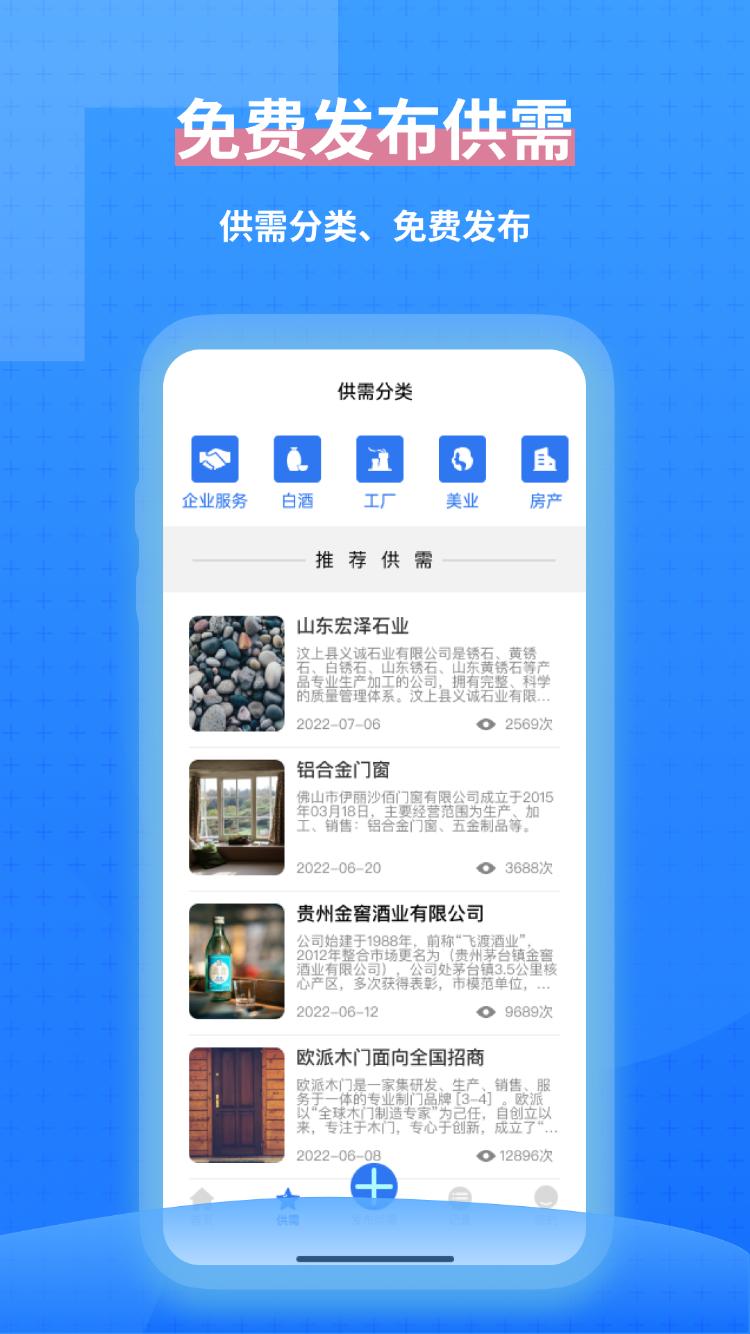 免费发布供需