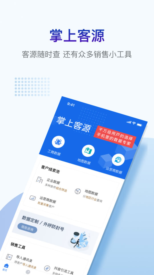 掌上客源 App 界面