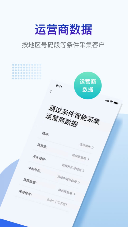 运营商数据采集