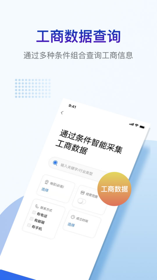 工商数据查询
