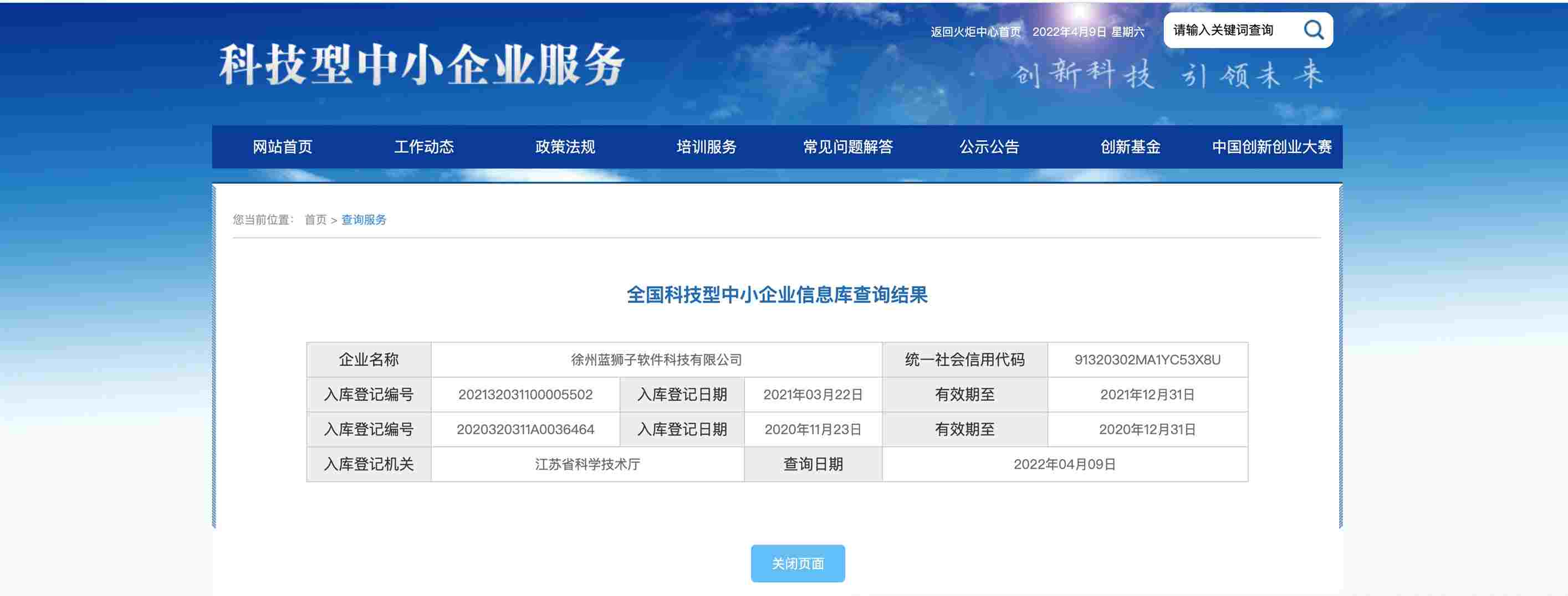 徐州蓝狮子软件科技有限公司 科技型中小企业入库证书 国家科学技术部认定 企业资质荣誉