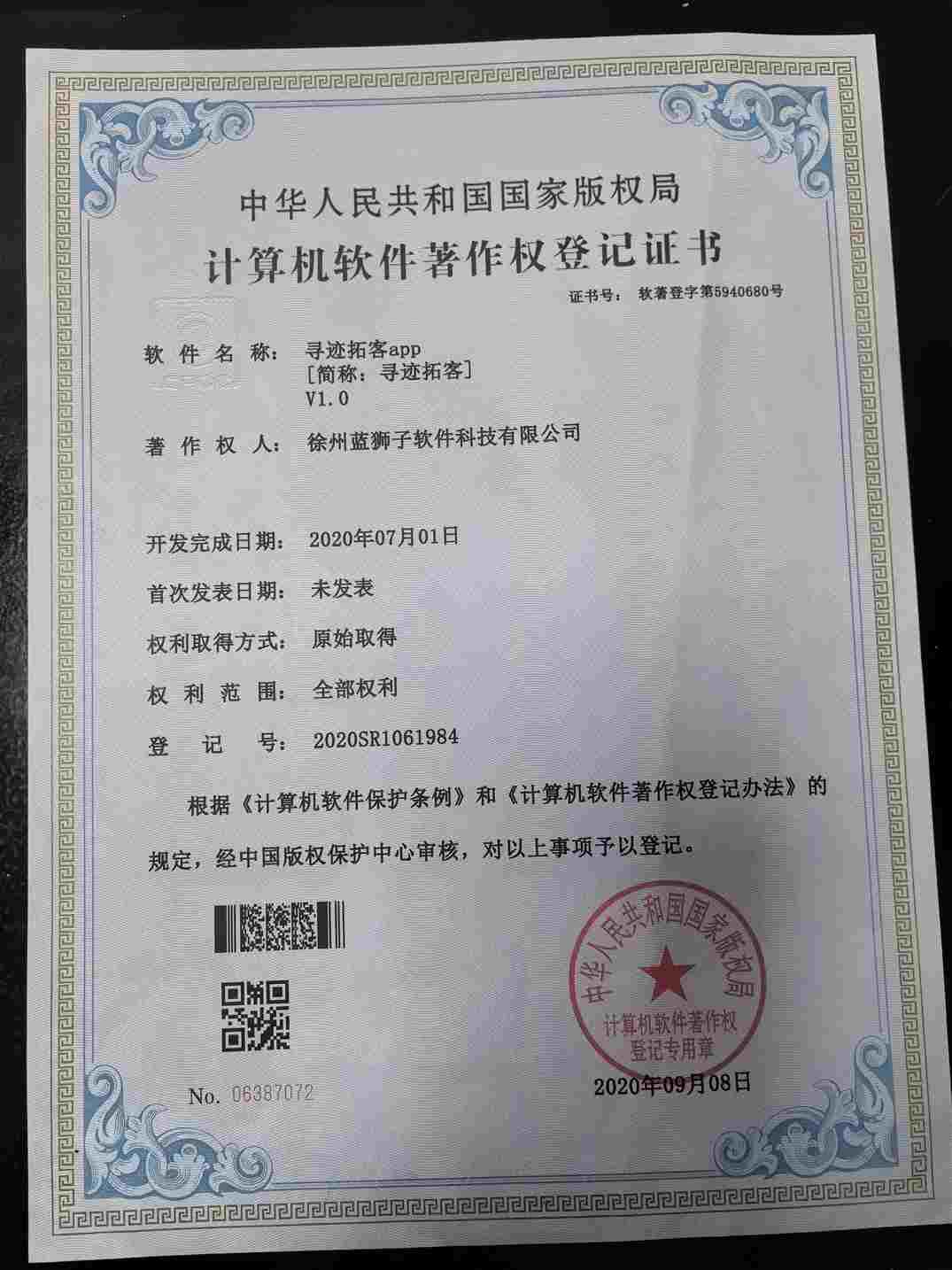 徐州蓝狮子软件科技有限公司 寻迹拓客软件著作权登记证书 获客工具软件 国家版权局 计算机软件著作权