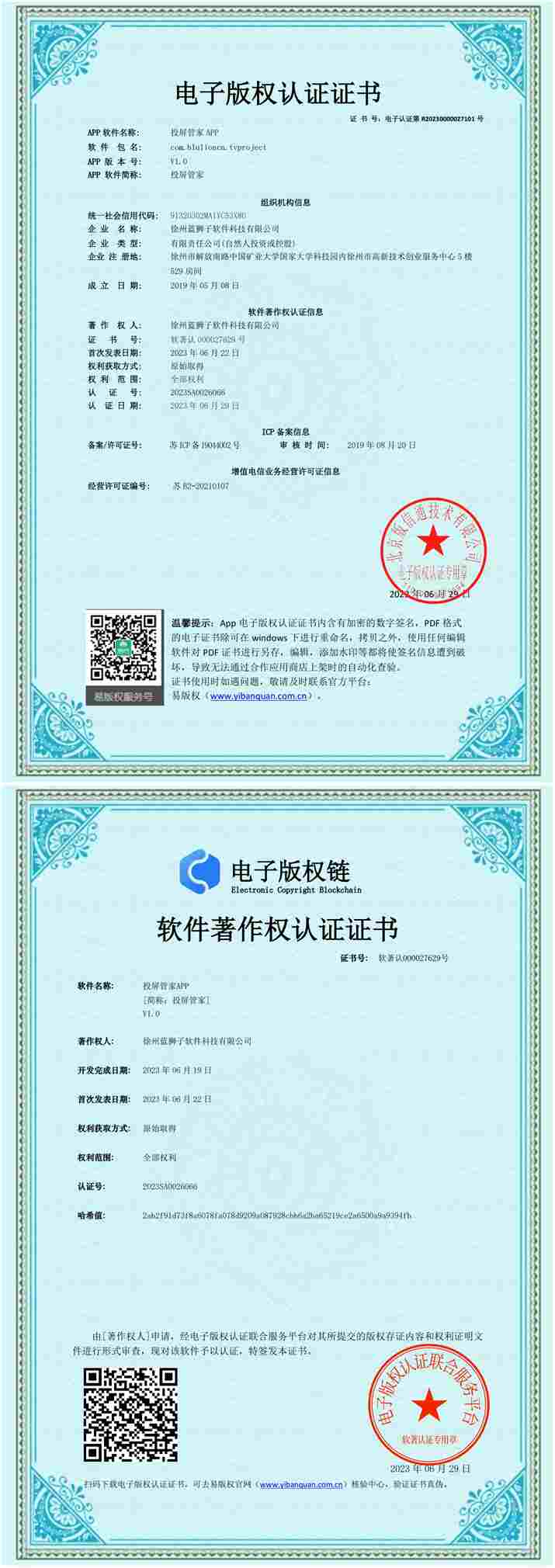 徐州蓝狮子软件科技有限公司 投屏管家软件著作权登记证书 投屏多屏互动工具 国家版权局