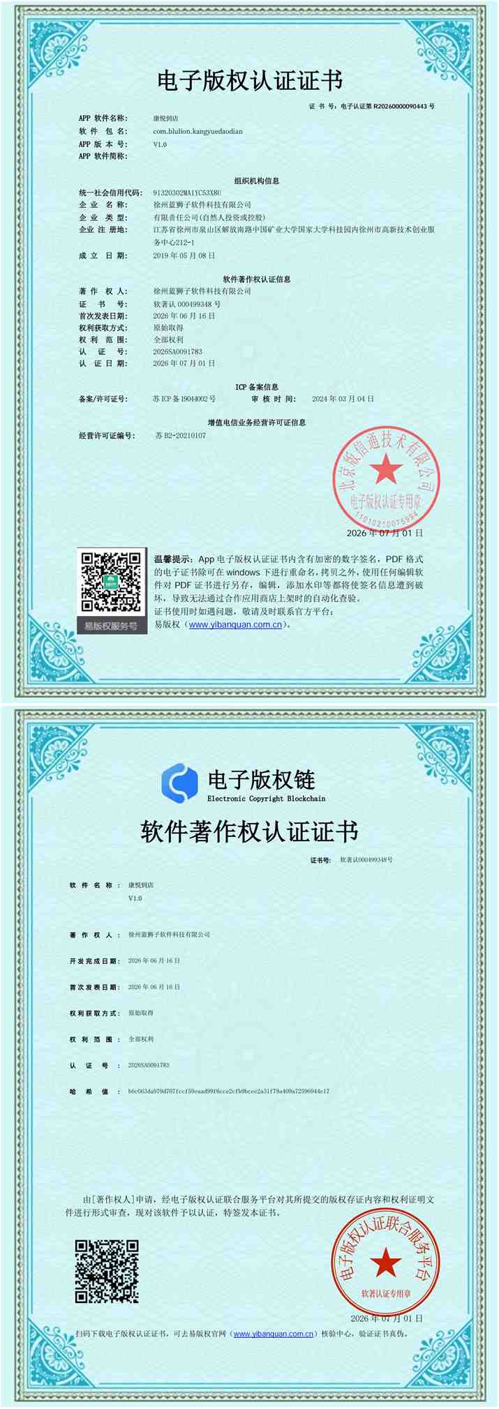徐州蓝狮子软件科技有限公司 康悦到店软件著作权登记证书 大健康门店智能管理收银系统 国家版权局