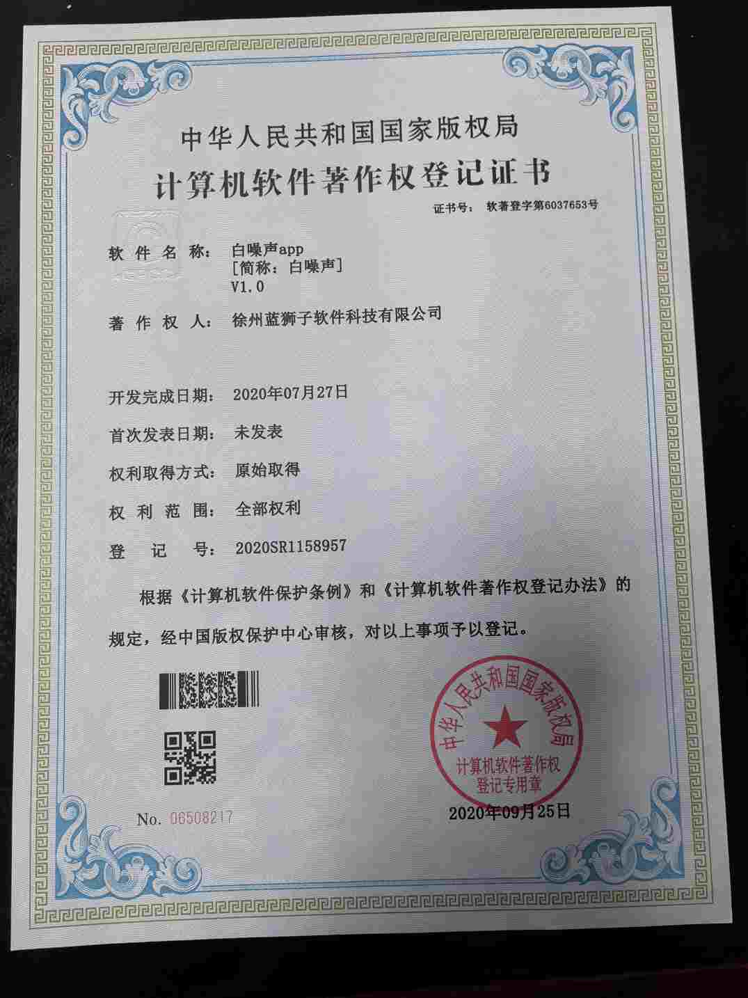徐州蓝狮子软件科技有限公司 白噪声软件著作权登记证书 助眠APP软件 国家版权局 计算机软件著作权