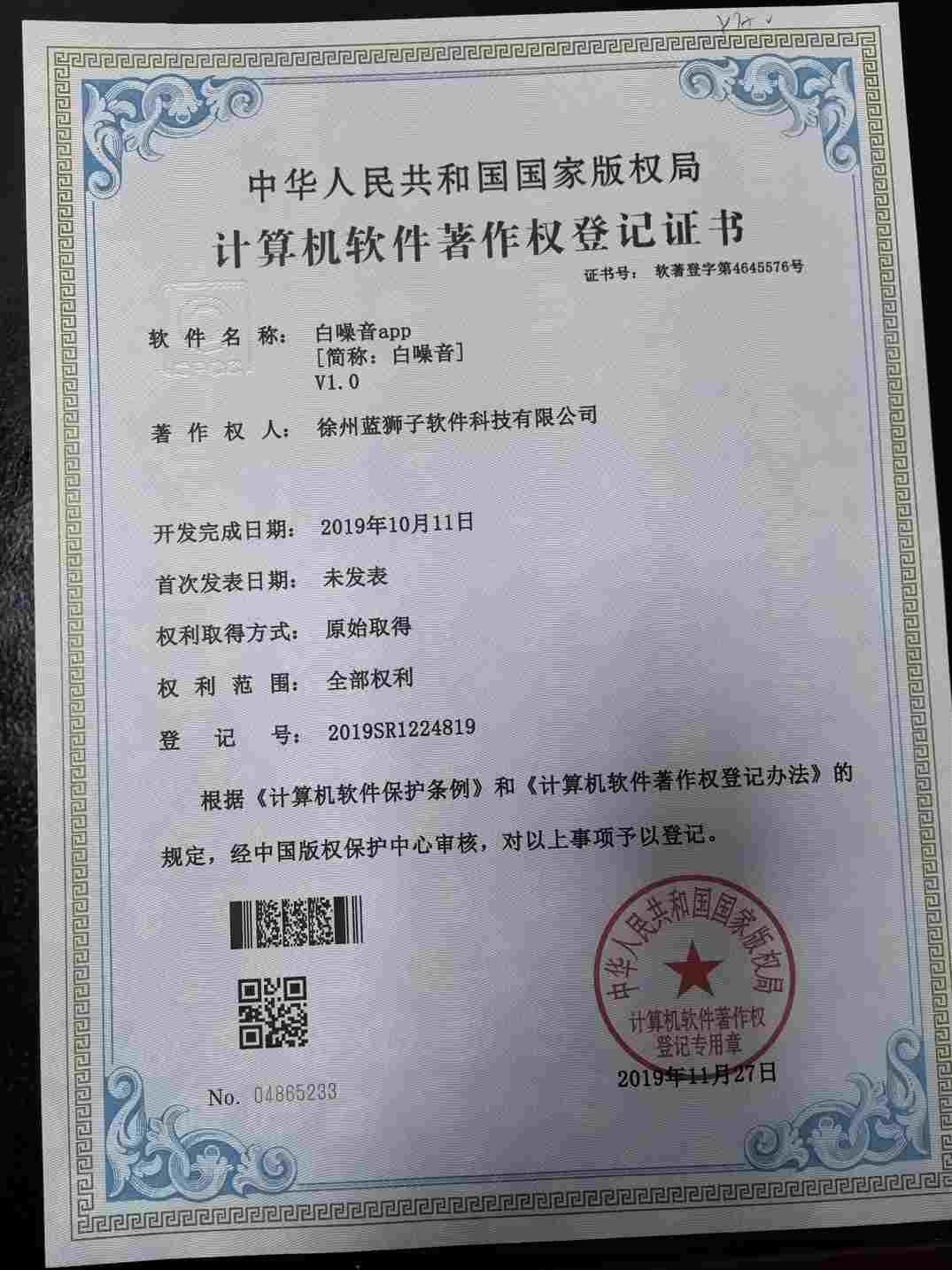 徐州蓝狮子软件科技有限公司 白噪音软件著作权登记证书 助眠专注APP 国家版权局 计算机软件著作权
