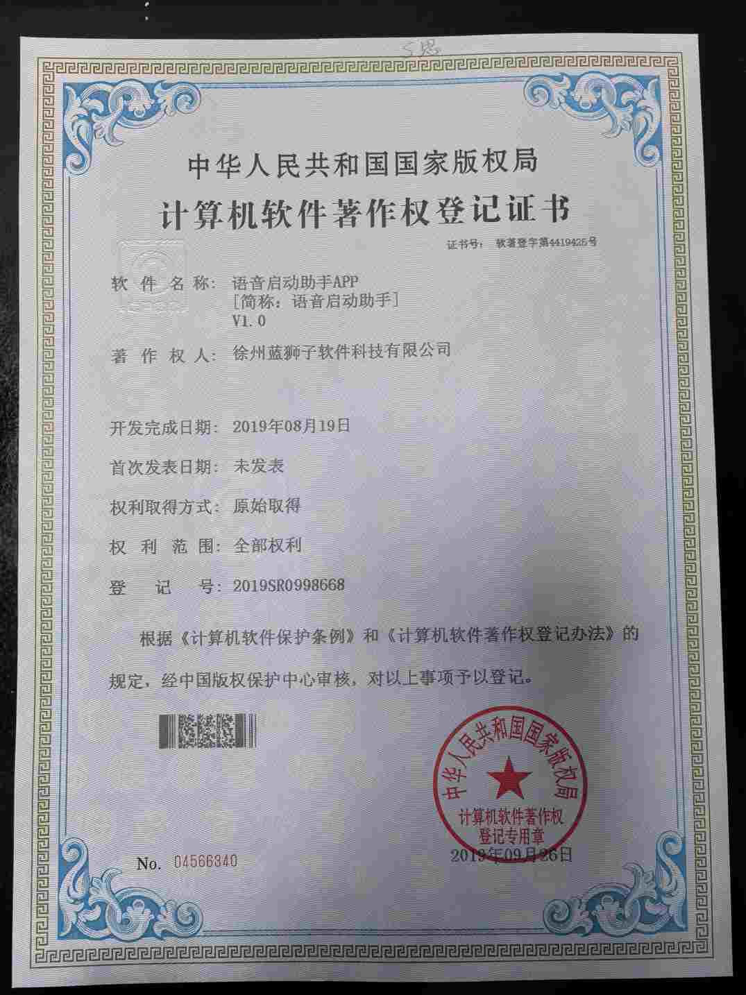 徐州蓝狮子软件科技有限公司 语音启动助手软件著作权登记证书 智能语音交互控制工具 国家版权局
